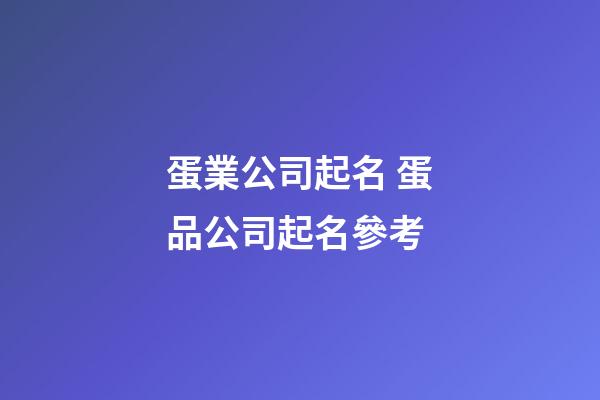 蛋業公司起名 蛋品公司起名參考-第1張-公司起名-玄機派